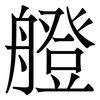 艠: Serifenschrift (Songti/Mingti)