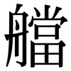 艡: Serifenschrift (Songti/Mingti)