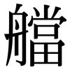 艡: Serifenschrift (Songti/Mingti)