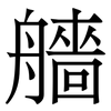 艢: Serifenschrift (Songti/Mingti)