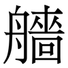 艢: Serifenschrift (Songti/Mingti)