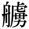 艣: Serifenschrift (Songti/Mingti)