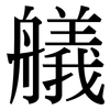 艤: Serifenschrift (Songti/Mingti)