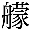 艨: Serifenschrift (Songti/Mingti)