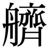 艩: Serifenschrift (Songti/Mingti)