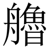 艪: Serifenschrift (Songti/Mingti)