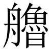 艪: Serifenschrift (Songti/Mingti)