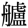 艫: Serifenschrift (Songti/Mingti)