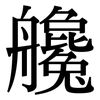 艬: Serifenschrift (Songti/Mingti)