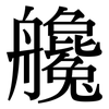 艬: Serifenschrift (Songti/Mingti)