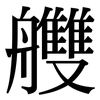 艭: Serifenschrift (Songti/Mingti)