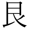 艮: Serifenschrift (Songti/Mingti)