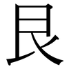 艮: Serifenschrift (Songti/Mingti)