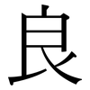 良 良