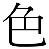 色: serif (Songti/Mingti) 色: serif (Songti/Mingti)