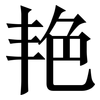 艳: serif (Songti/Mingti) 艳: serif (Songti/Mingti)