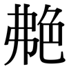 艴: Serifenschrift (Songti/Mingti)