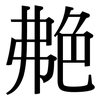 艴: Serifenschrift (Songti/Mingti)