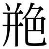 艵: Serifenschrift (Songti/Mingti)