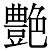 艶: Serifenschrift (Songti/Mingti)
