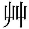 艸: Serifenschrift (Songti/Mingti)