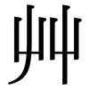 艸: Serifenschrift (Songti/Mingti)