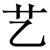 艺: Serifenschrift (Songti/Mingti) 艺: Serifenschrift (Songti/Mingti)