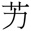 艻: Serifenschrift (Songti/Mingti)