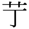 艼: Serifenschrift (Songti/Mingti)