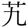艽: Serifenschrift (Songti/Mingti)