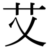 艾: Serifenschrift (Songti/Mingti)