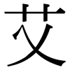 艾: Serifenschrift (Songti/Mingti)