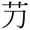 芀: Serifenschrift (Songti/Mingti)