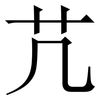 芁: Serifenschrift (Songti/Mingti) 芁: Serifenschrift (Songti/Mingti)
