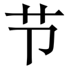 节: Serifenschrift (Songti/Mingti) 节: Serifenschrift (Songti/Mingti)