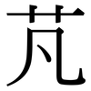 芃: Serifenschrift (Songti/Mingti)
