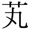 芄: Serifenschrift (Songti/Mingti)
