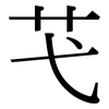 芅: Serifenschrift (Songti/Mingti)