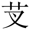 芆: Serifenschrift (Songti/Mingti) 芆: Serifenschrift (Songti/Mingti)