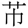 芇: Serifenschrift (Songti/Mingti)