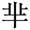 芈: Serifenschrift (Songti/Mingti)