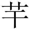 芉: Serifenschrift (Songti/Mingti) 芉: Serifenschrift (Songti/Mingti)