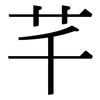芊: Serifenschrift (Songti/Mingti)