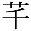 芊: Serifenschrift (Songti/Mingti)