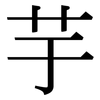 芋: Serifenschrift (Songti/Mingti)