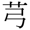 芎: Serifenschrift (Songti/Mingti)