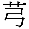 芎: Serifenschrift (Songti/Mingti)