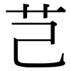 芑: Serifenschrift (Songti/Mingti)