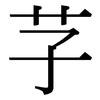 芓: Serifenschrift (Songti/Mingti)