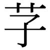 芓: Serifenschrift (Songti/Mingti)